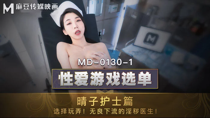 MD0130-1-Trò chơi tình dục Phần 1 – Trung Quốc