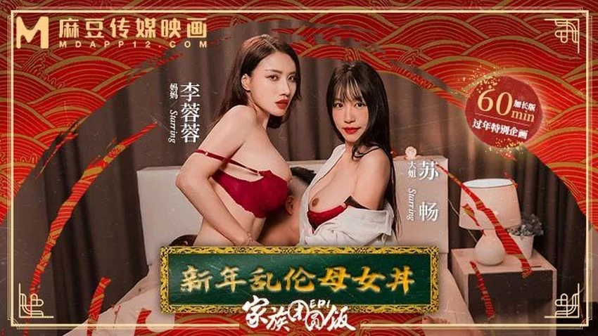 MD0230-1-Bữa tối đoàn viên Phần 1 - Mẹ con loạn luân năm mới – Trung Quốc