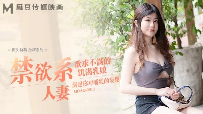 MDAG0011 - Thợ săn đường phố EP11 - Nữ y tá giúp thỏa mãn nhu cầu khi bị vợ cấm túc – Trung Quốc