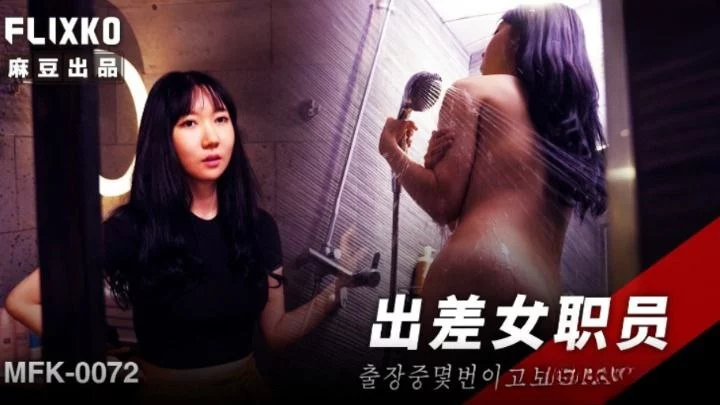 MFK0072 - Chuyến công tác sung sướng cùng nữ nhân viên mới – Trung Quốc