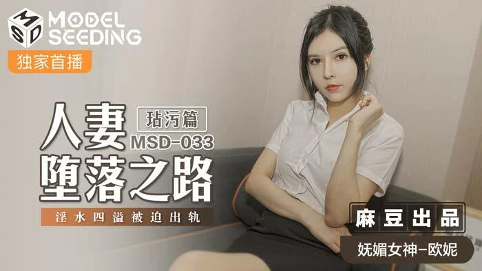 MSD033 - Con đường sa ngã của chị gái đã có chồng Phần 1 – Trung Quốc