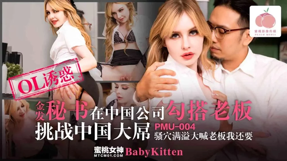 PMU004-Cô thư ký tóc vàng cặp kè với sếp ngay tại công ty – Trung Quốc