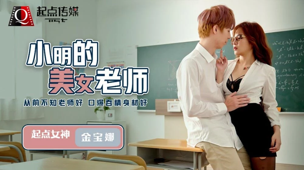 QD003 - Cô giáo xinh đẹp của Xiao Ming – Trung Quốc