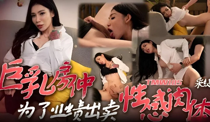 TMW185 - Em gái dùng bộ ngực khủng để làm ăn – Trung Quốc